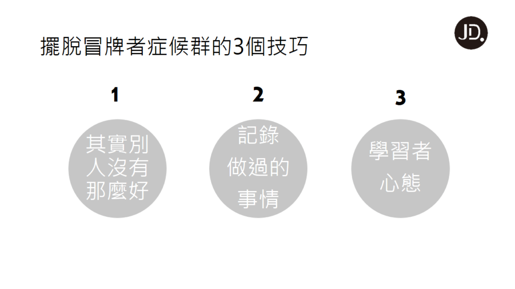 【自我成長】懷疑自我? 缺乏自信? 擺脫冒牌者症候群的3個方法！