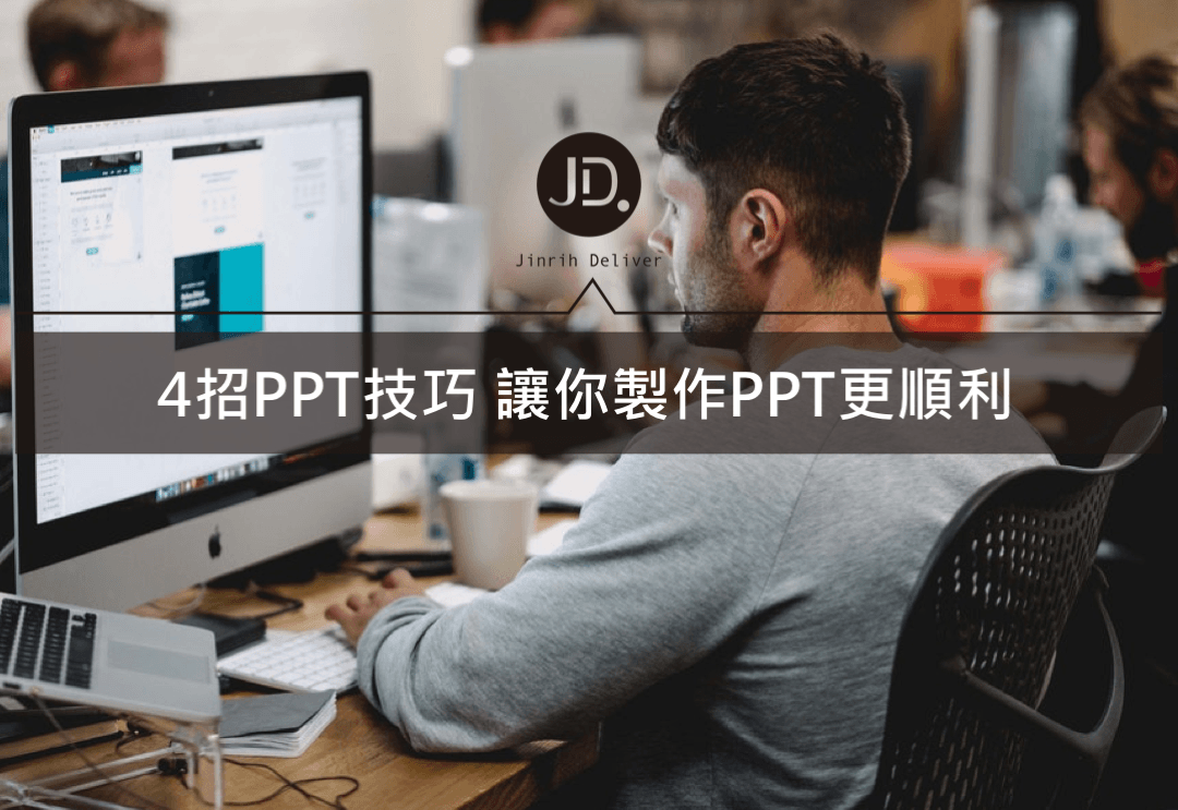 【PPT技巧】4招讓ppt製作更快速