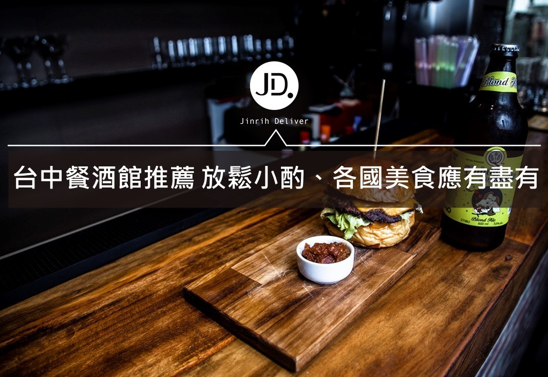 【2020推薦】台中餐酒館推薦，各式平價餐酒館總整理！