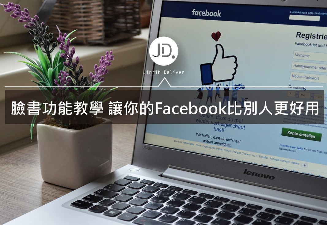【Facebook功能】臉書功能應用教學 帶你活用功能最齊全的社交平台