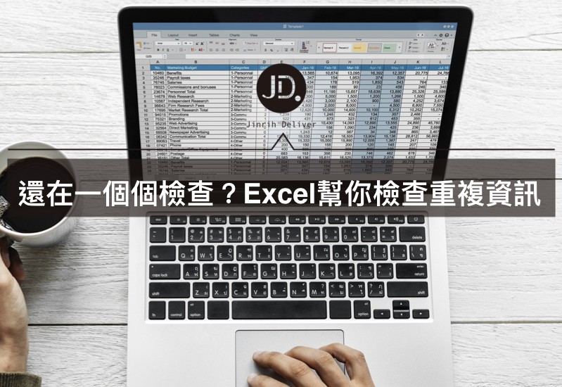 【Excel公式】30個公式大全，包含不重複人數、重複內容教學