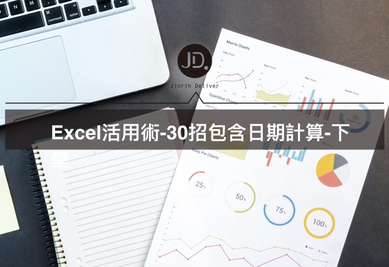 【Excel公式】包含日期計算函數與30個公式大全(下)