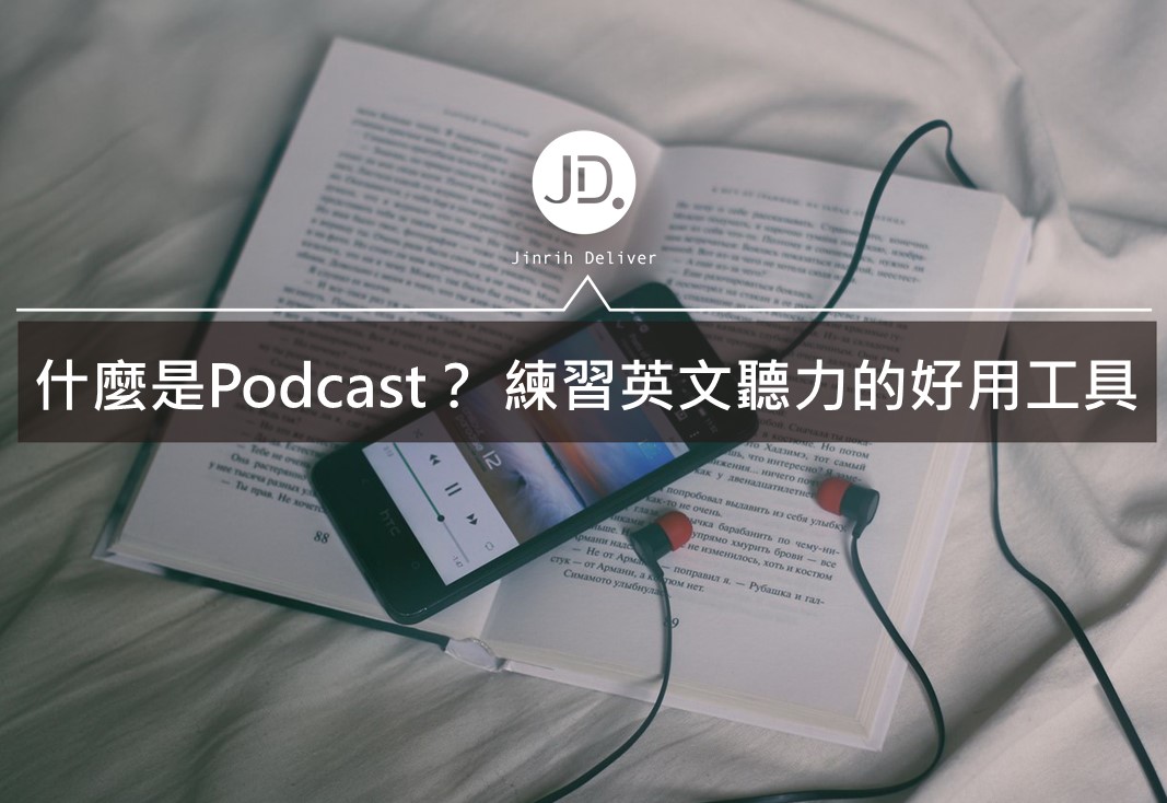 5個Podcast學英文頻道推薦，線上練習英文聽力的實用工具