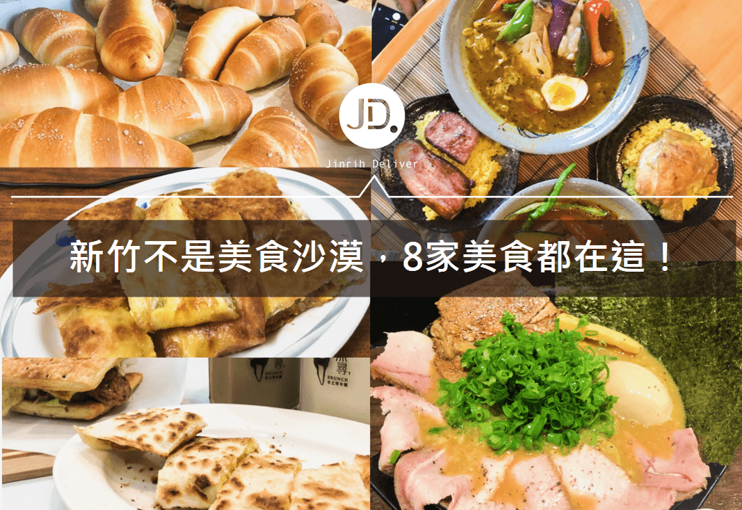 【新竹美食精選】新竹吃什麼？8家新竹美食一次推薦