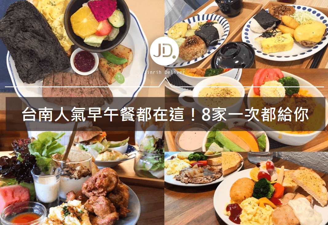 【台南早午餐美食】8家台南人氣早午餐推薦，不用早起也吃的到！