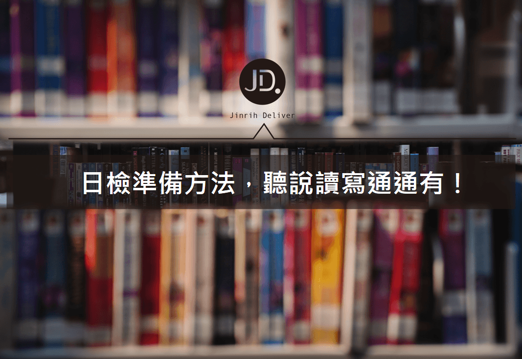 【日文學習】超有效日文檢定準備方法！一次過不是夢