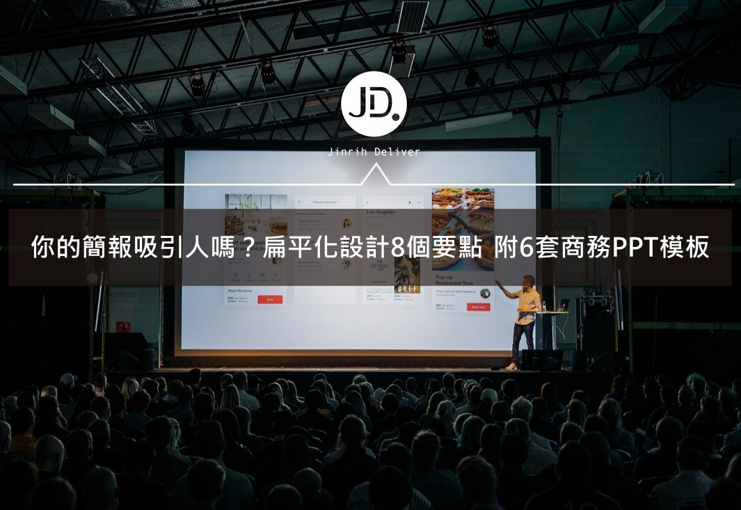 你的簡報吸引人嗎？扁平化設計8個要點 附6套商務PPT模板