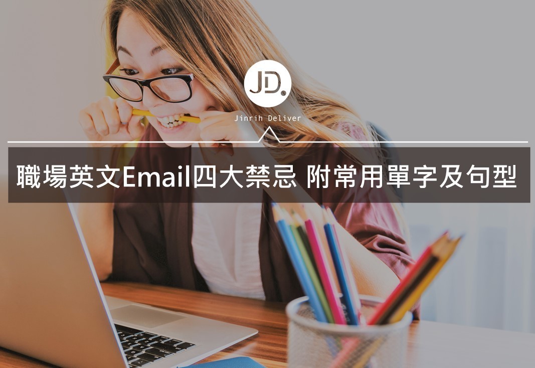 【職場英文】英文Email的4大禁忌！附商用Email常用單字及句型