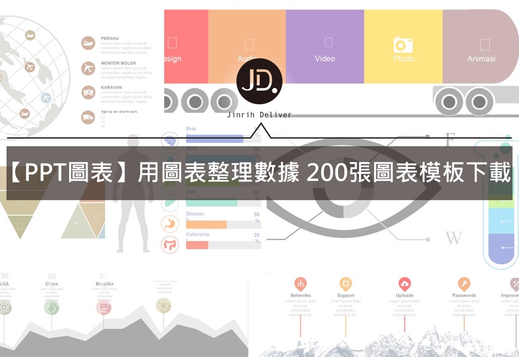 【PPT圖表整理】整理你的數據資料，免費PPT圖表模板下載