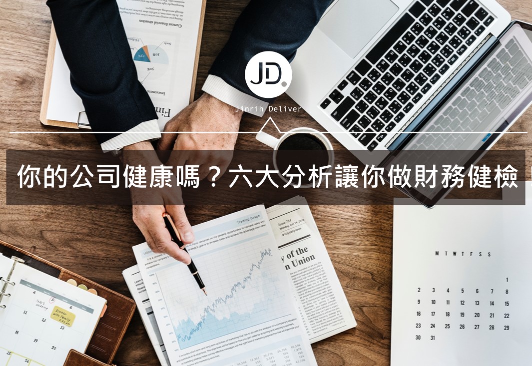 你的公司健康嗎？六大分析讓你做財務健檢！