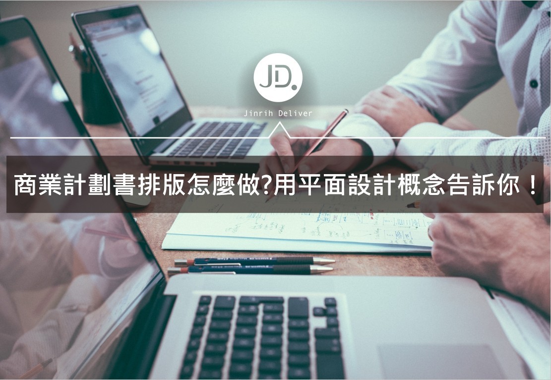 【創業】商業計劃書排版怎麼做？用平面設計概念告訴你！