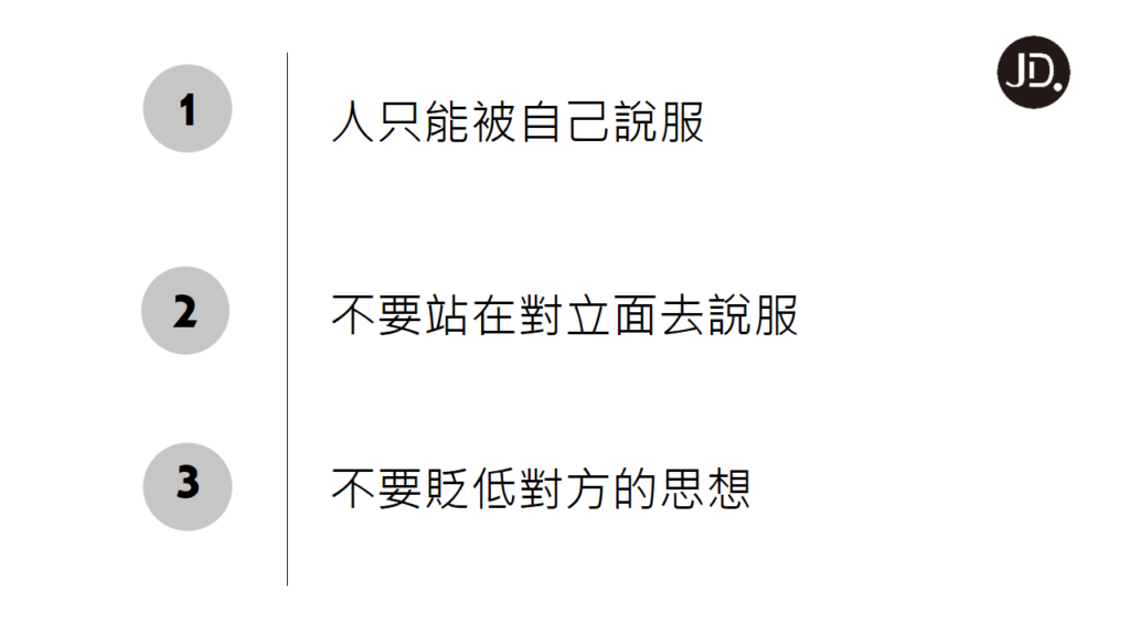 【說服技巧】掌握3原則5步驟，輕鬆說服別人！