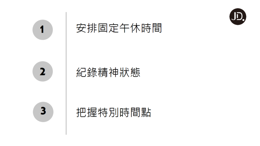 【時間規劃】抓到這些時間點，掌握精神區間，讓你事半功倍！