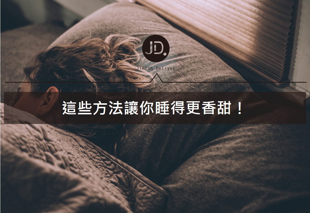 睡覺睡好的秘訣！12個提升睡眠品質的方法讓你不再失眠