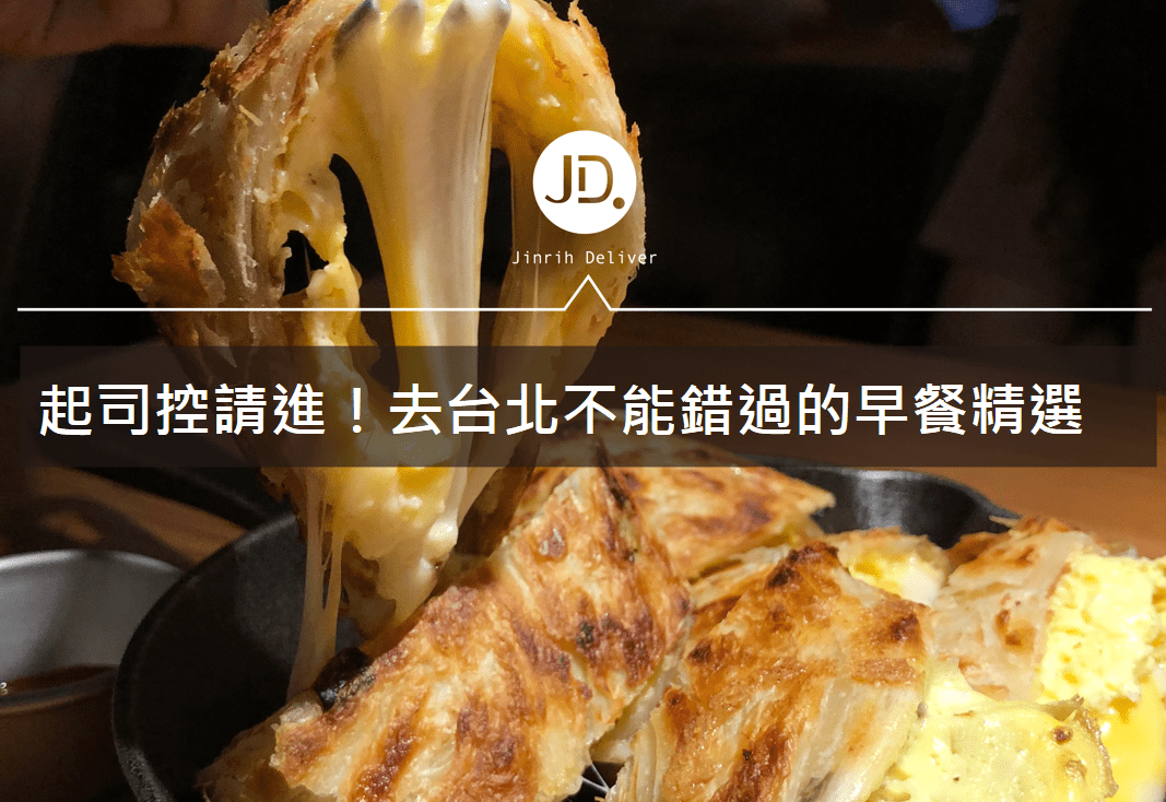 【台北美食早餐】台北早餐懶人包！你想吃的早餐都在這裡