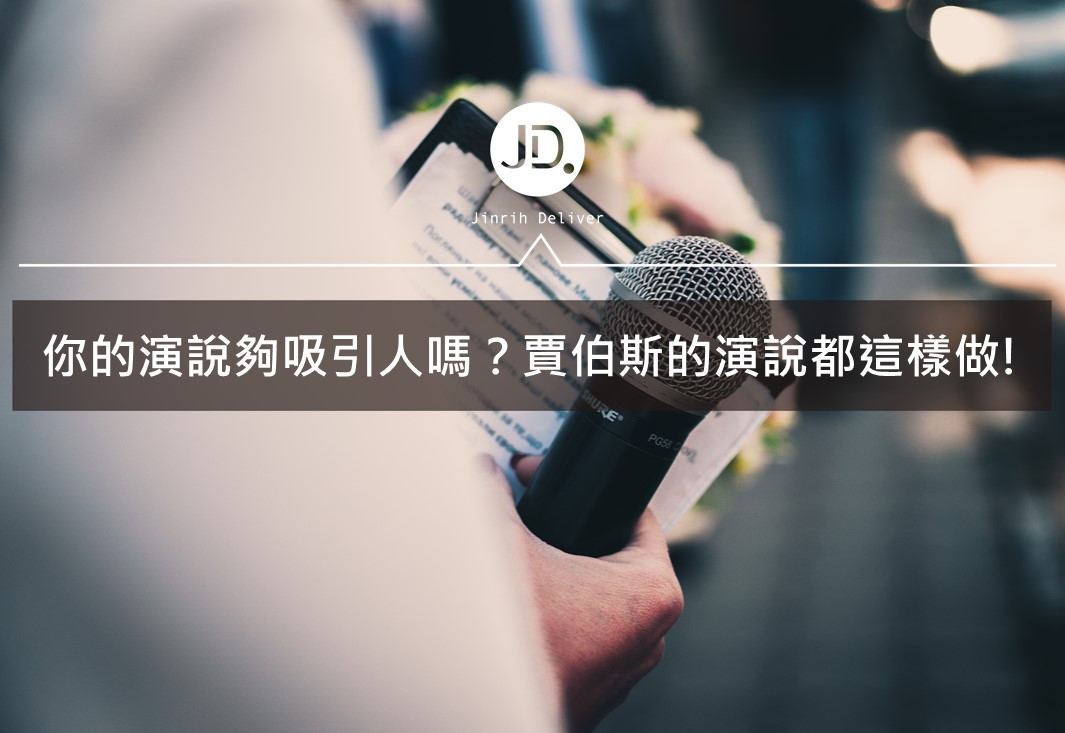 你的演說夠吸引人嗎？賈伯斯的演說都這樣做!