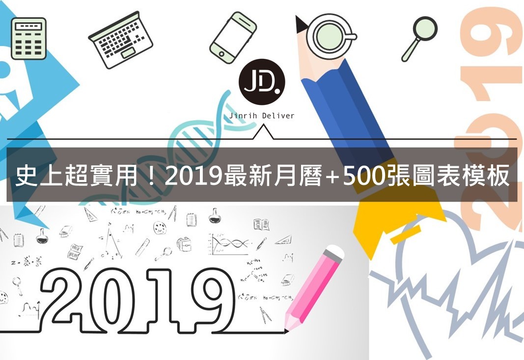 2019月曆、行事曆和500張PPT圖表模板，免費下載讓你一整年都用不完