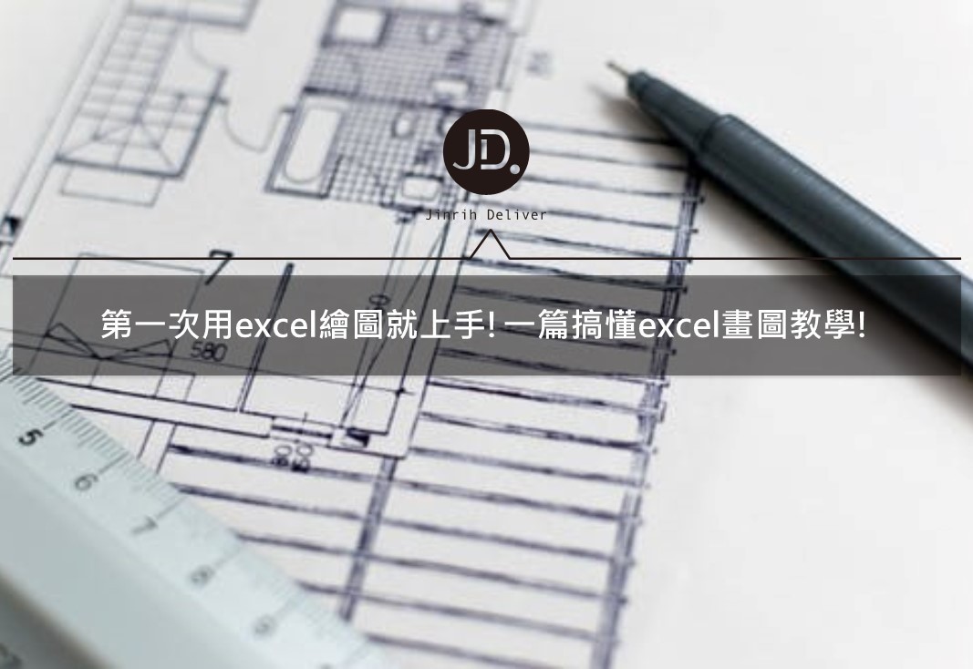 【Excel繪圖技巧】第一次用excel繪圖就上手！一篇搞懂excel畫圖教學！