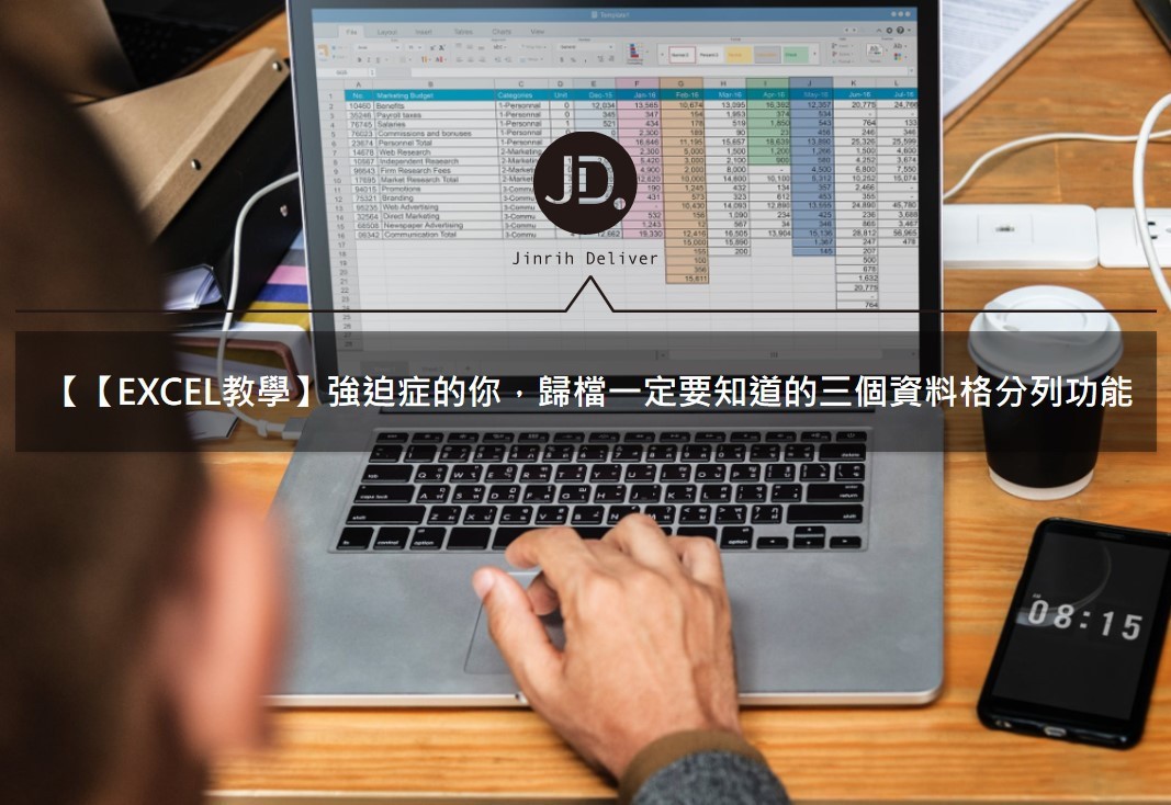 【EXCEL教學】強迫症的你，歸檔一定要知道的三個資料格分列功能