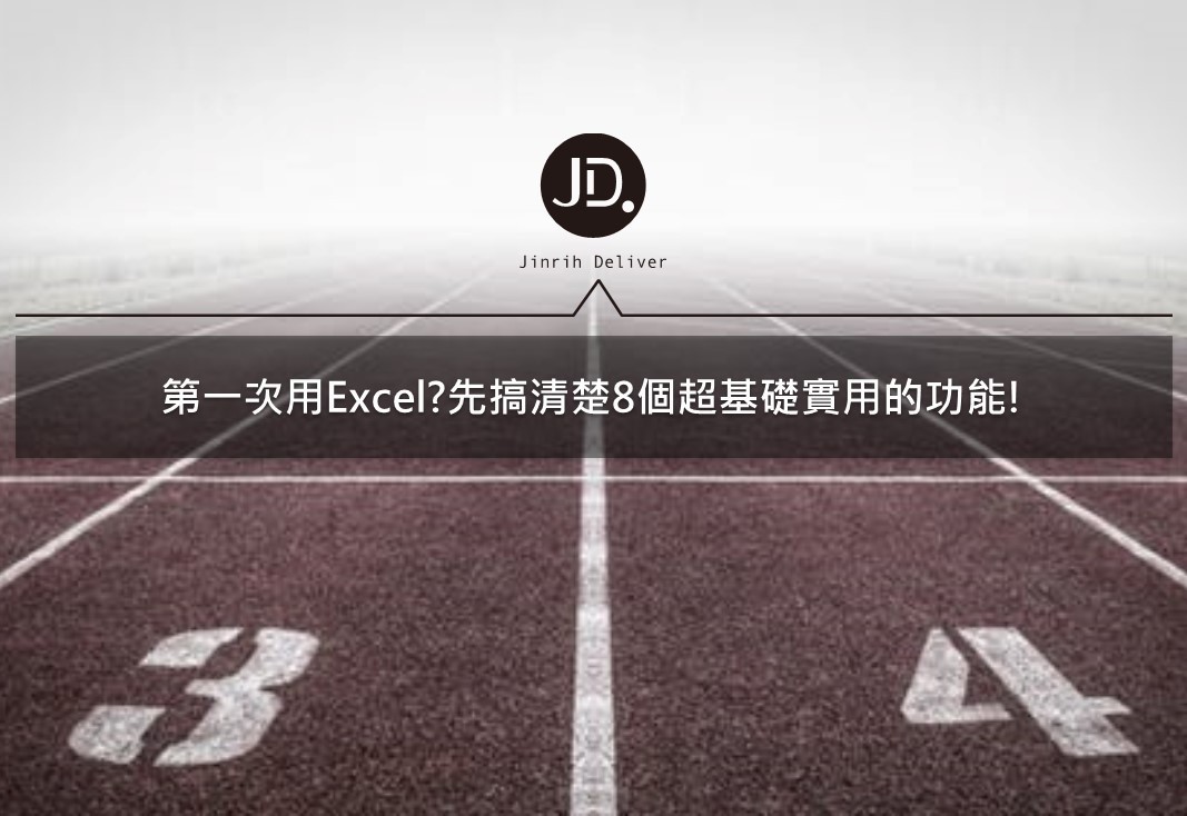 第一次用Excel?先搞清楚8個超基礎Excel實用功能教學!