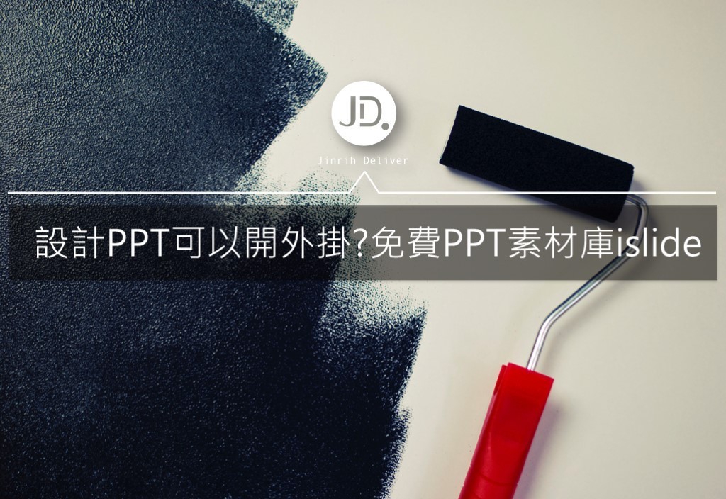 【簡報設計】設計PPT可以開外掛？免費PPT素材庫iSlide