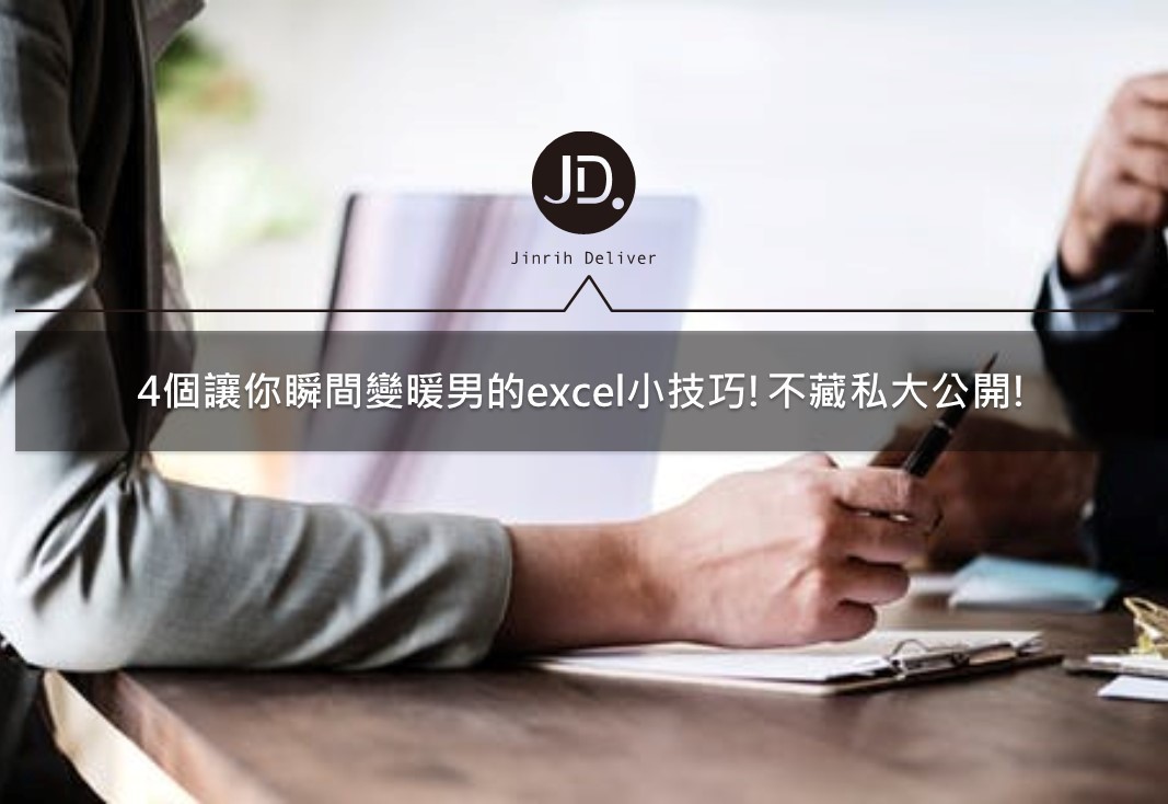 【Excel實用功能】4個常見的Excel小功能不藏私大公開!