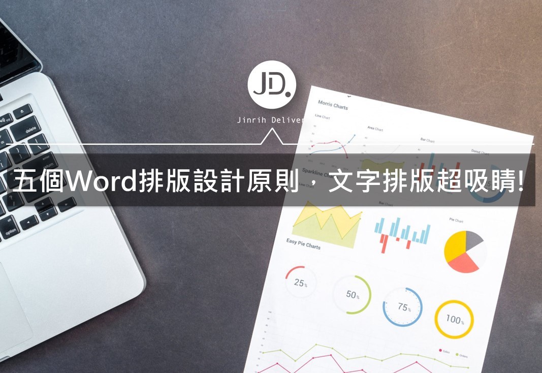 【Word教學｜版面設計】五個排版設計原則，文字排版超吸睛!