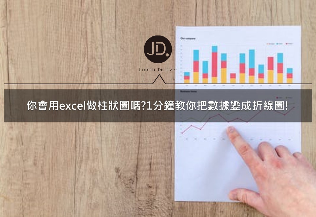 【Excel圖表】你還不會用excel做柱狀圖嗎？1分鐘教你把數據變成折線圖！