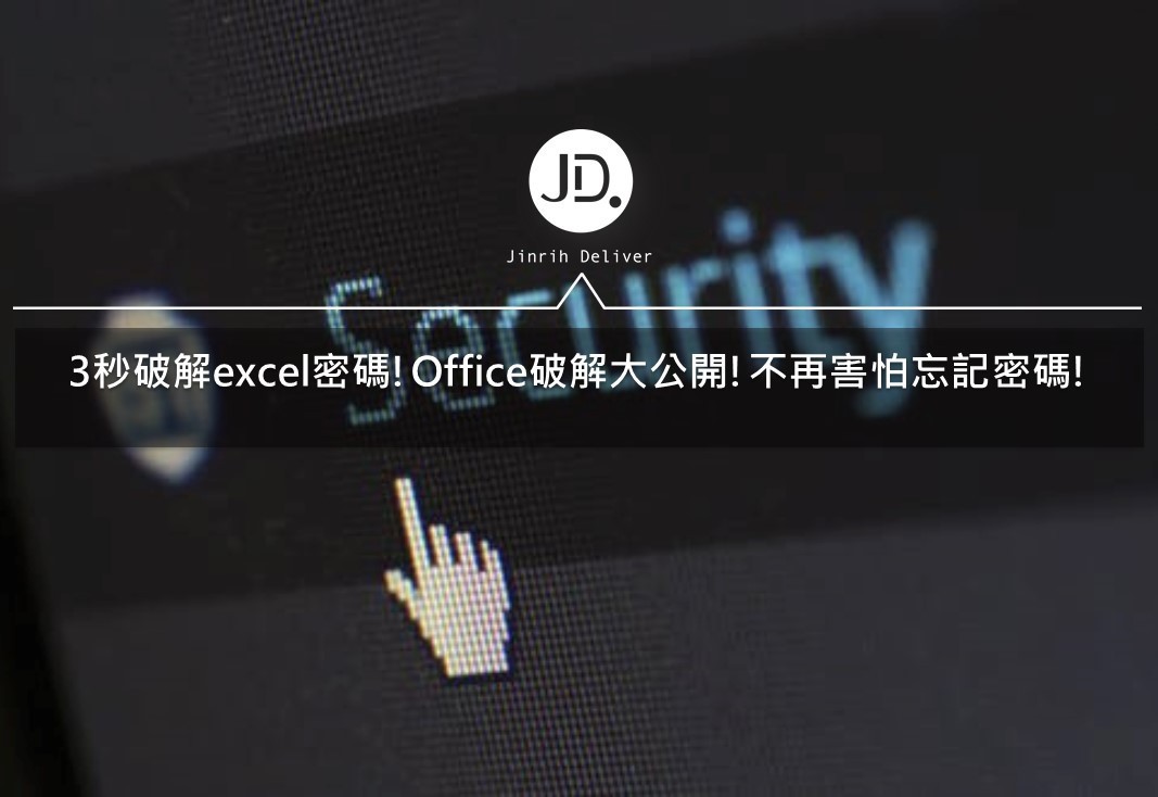 【Excel小技巧】3秒破解Excel密碼！不用再害怕忘記密碼！