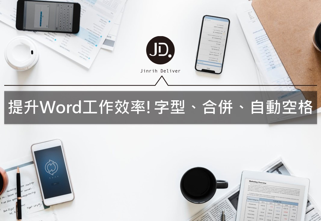 【Word教學】文書處理，提升工作效率！Word字型、合併、自動空格