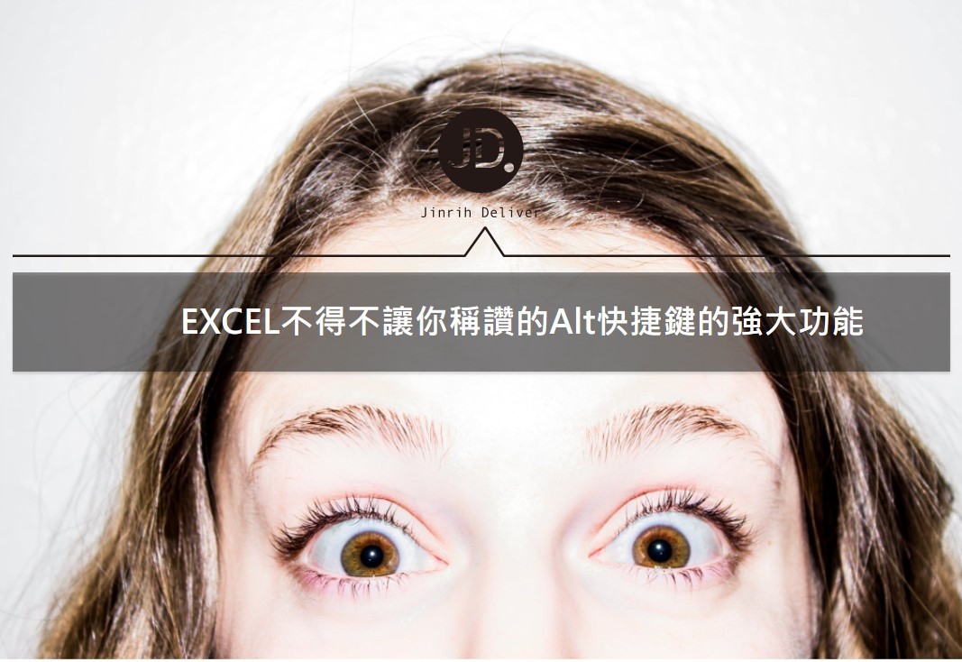 【EXCEL技巧】試算表快捷鍵的極致用法，五個Alt鍵的功能讓你驚嘆(上)