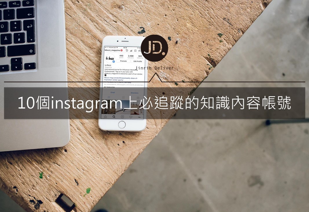 【IG帳號推薦】10個instagram上必追蹤的知識內容帳號