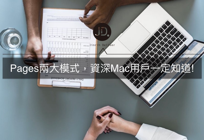 Pages兩大模式，資深Mac用戶一定知道!