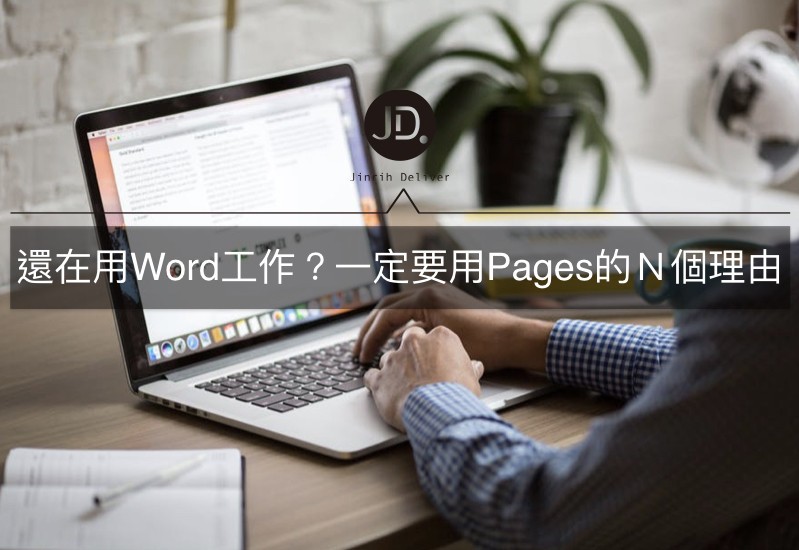 還在用Word工作？擁有Mac的你一定要會用Pages的Ｎ個理由