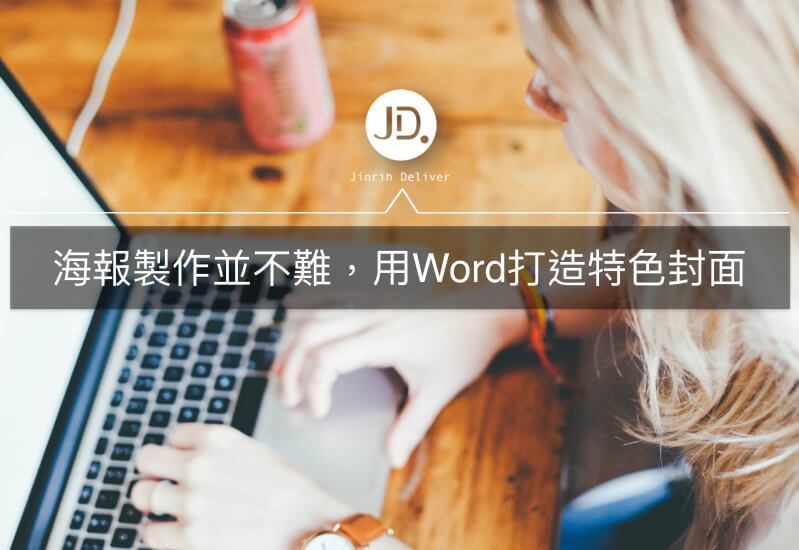 海報製作並不難，用Word就可以超輕鬆打造專屬個人特色封面