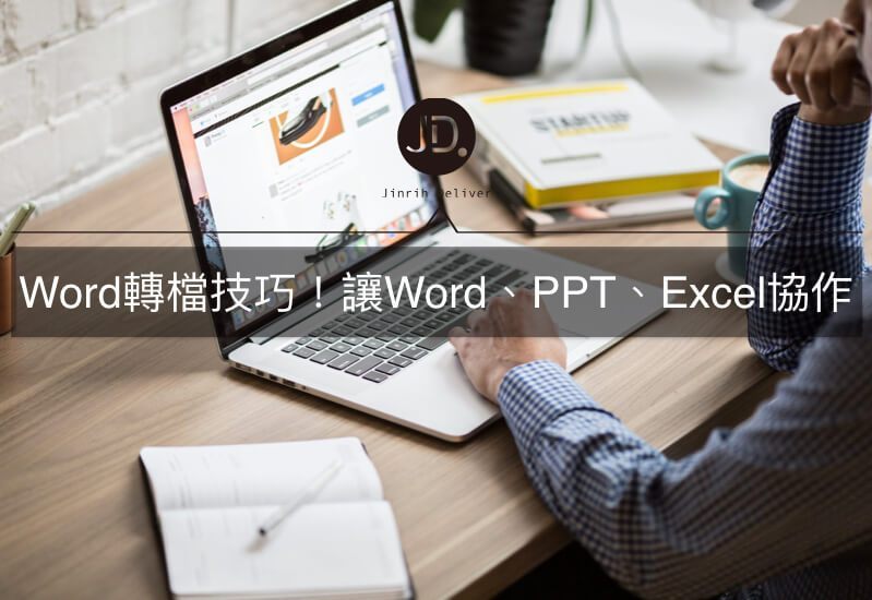 Word轉檔技巧！如何讓Word、PPT、Excel協作