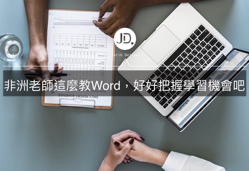 【Word冷知識】非洲小孩這麼學習Word，好好把握學習機會吧