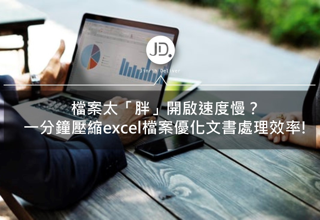 一分鐘教如何壓縮excel檔案優化文書處理，怕檔案過大的看過來