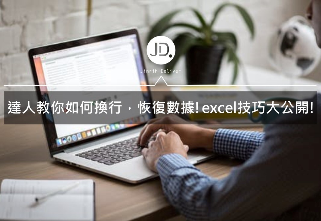 【Excel排版教學】達人教你如何換行，excel恢復數據技巧大公開！