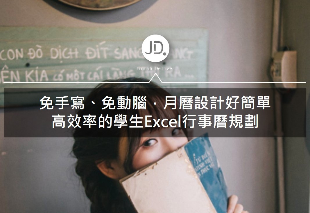 【手帳教學】開學季來臨，學生返校必備的Excel行事曆規劃