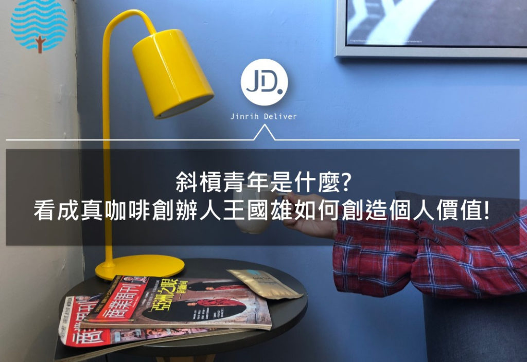 《斜槓青年》看成真社會企業創辦人如何用創業家思維創造價值！ - 今日訊息