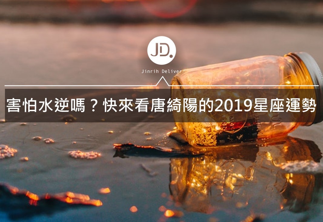 2019星座運勢來了！快來看看你是不是唐綺陽認證的2019幸運星