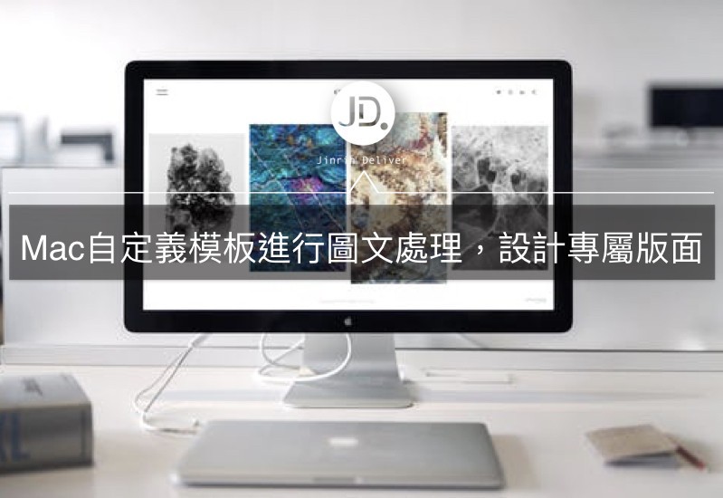 【Pages教學】Mac自定義模板進行圖文處理，設計專屬版面