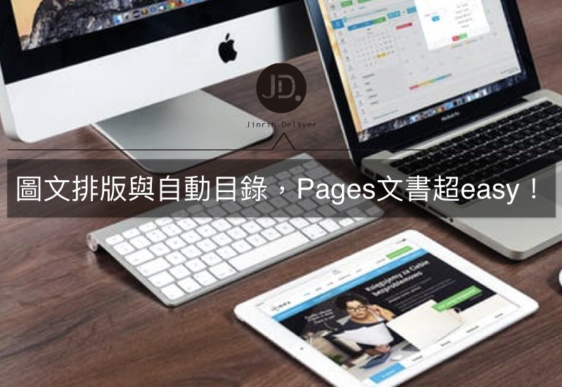 【Pages教學】圖文排版與自動目錄，Apple電腦文書處理超easy！