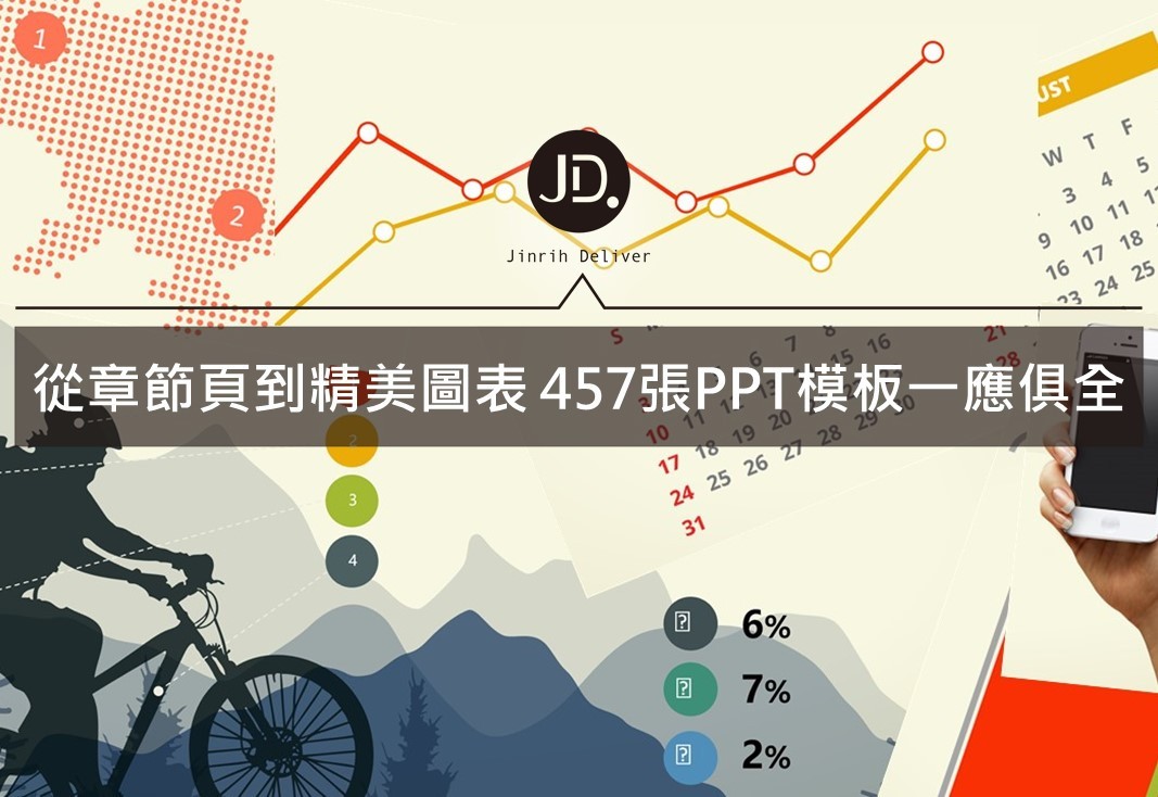 【PPT範本】457張簡報模板，章節頁、創意圖案、圖表素材免費下載擁有