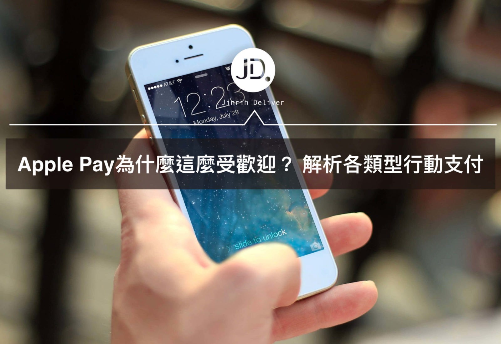 APPLE PAY為什麼這麼厲害？解析行動支付、電子支付、第三方支付