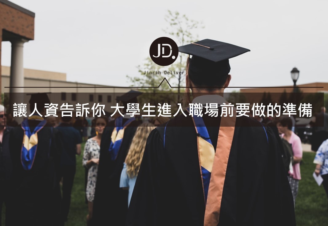 讓專業人資告訴你，大學生進入職場前要做的4個準備