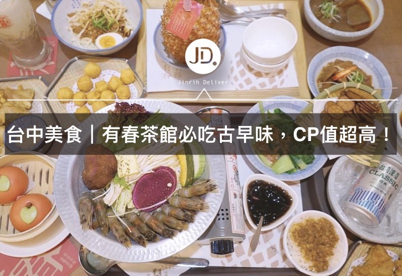 台中美食｜復古中式茶館，火車站旁的阿嬤古早味餐廳－有春茶館