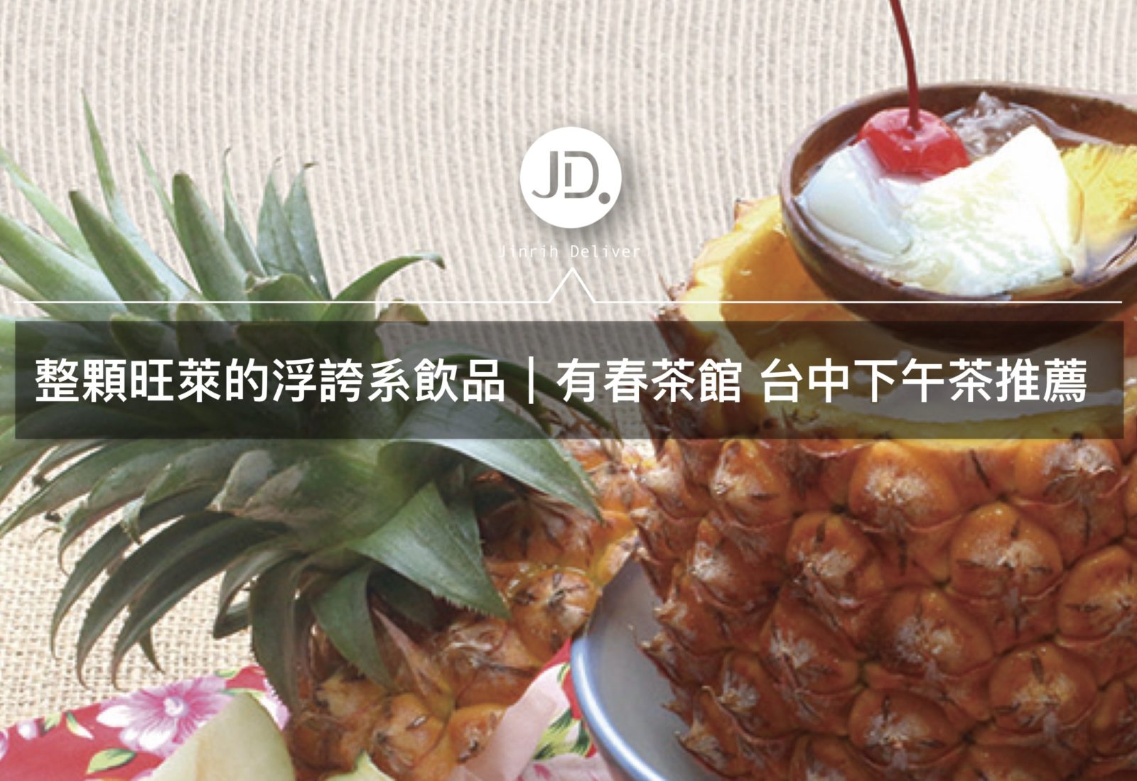 2020台中台式下午茶餐廳推薦｜有春茶館 創意中式點心還有整顆鳳梨浮誇飲品