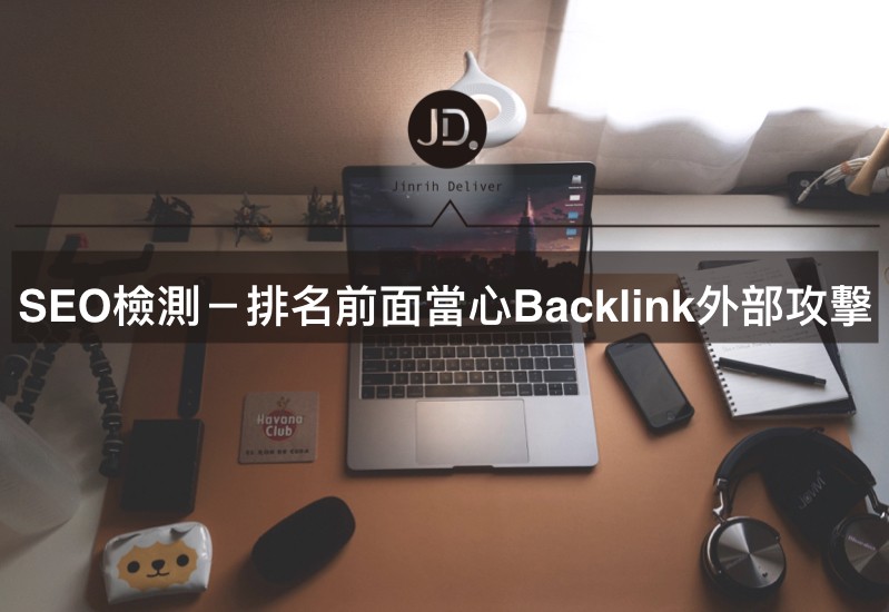 SEO檢測—若你網站Google排名很前面，小心Backlink外部連結攻擊